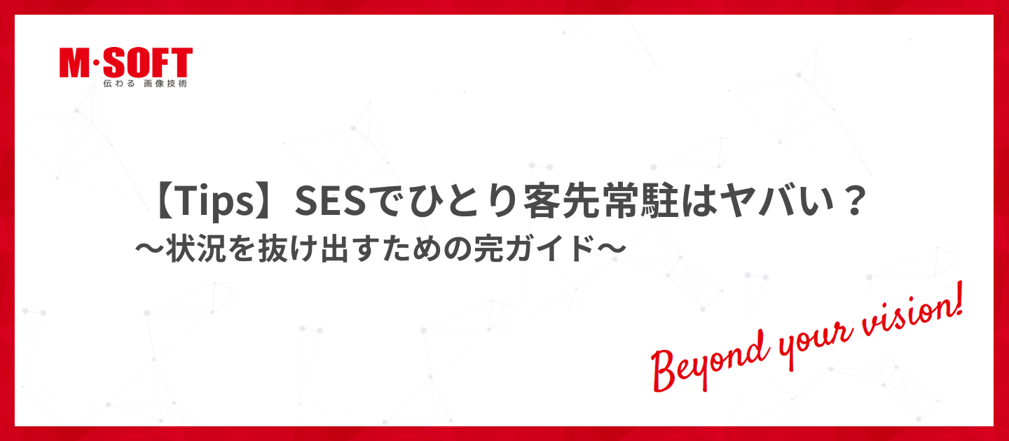 【Tips】SESでひとり客先常駐はヤバい？状況を抜け出すための完全ガイド