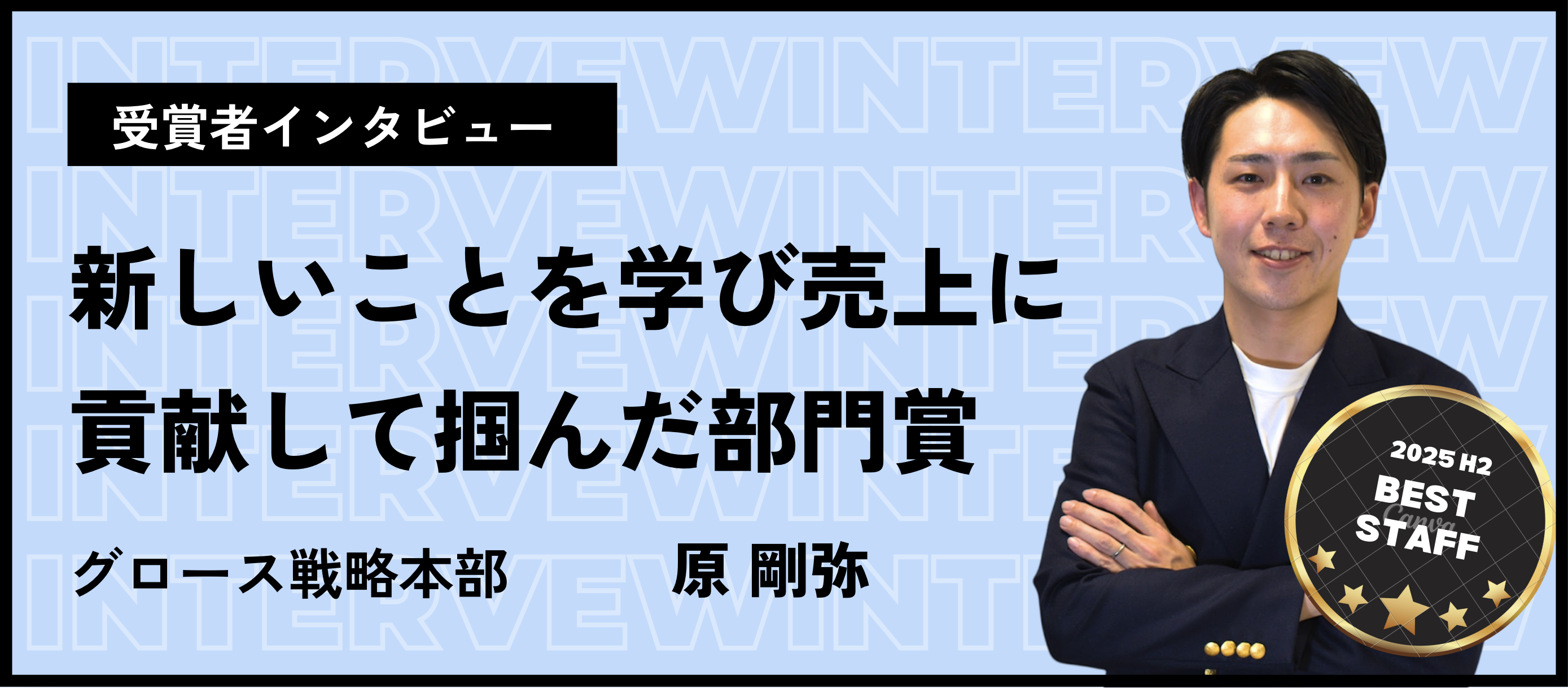 【ベストスタッフ賞】IT業界未経験での転職から、新たな知識を積極的に学び売上に貢献したことで掴んだ部門賞_原剛弥