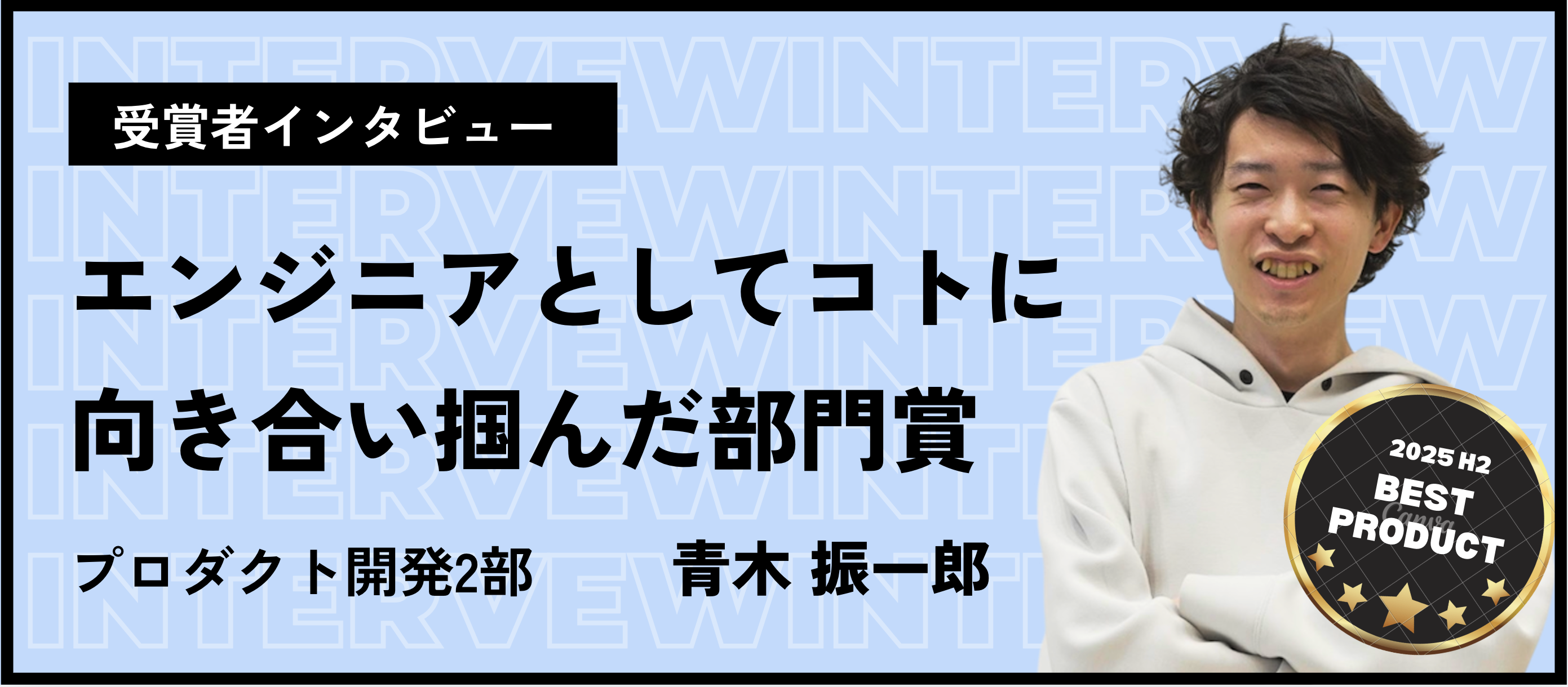 【ベストプロダクト賞】エンジニアとして幅広い領域に挑戦しながら「コト」に向き合うことで掴んだ部門賞_青木振一郎