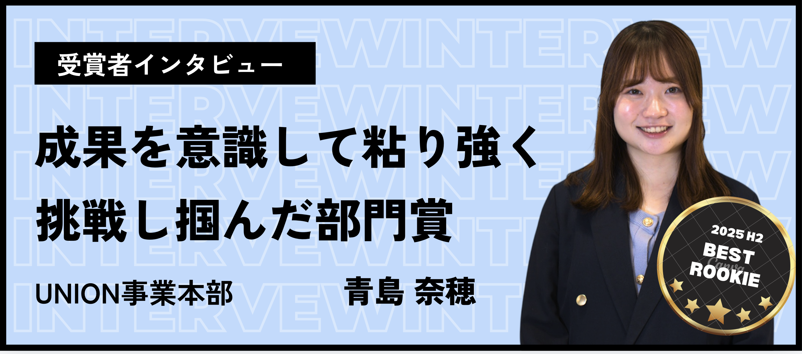 【新人賞】刺激を受けながら、誰よりも「成果」を意識して粘り強く挑戦し掴んだ部門賞_青島奈穂
