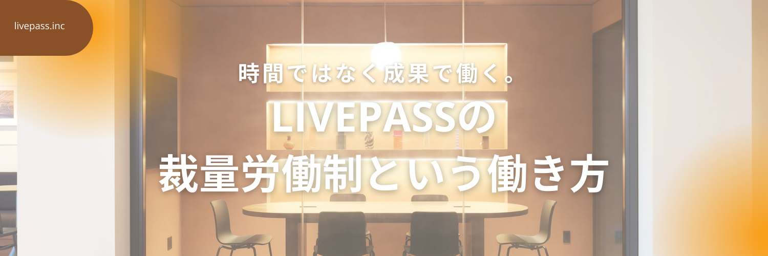 【livepassの働き方紹介】裁量労働制って実際どう？社員にリアルを聞いてみた！