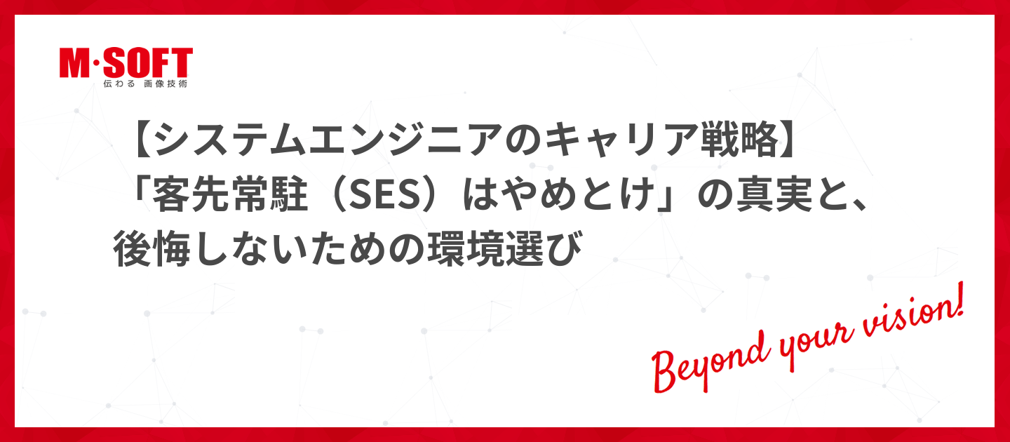 【システムエンジニアのキャリア戦略】「客先常駐（SES）はやめとけ」の真実と、後悔しないための環境選び