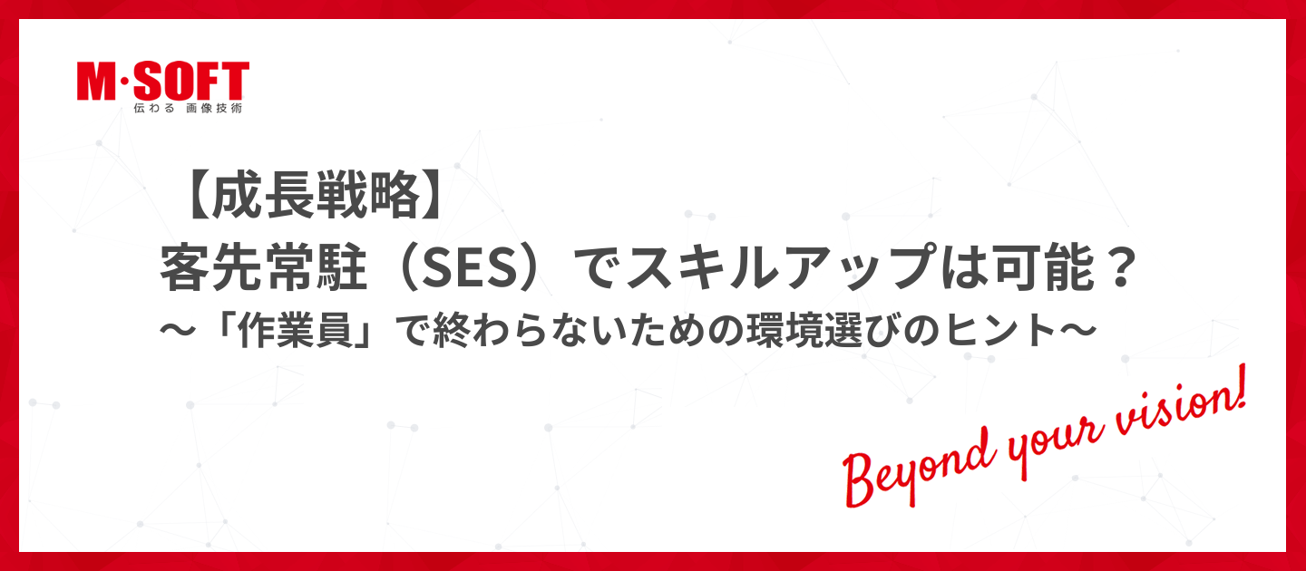 【成長戦略】客先常駐（SES）でスキルアップは可能？～「作業員」で終わらないための環境選びのヒント～