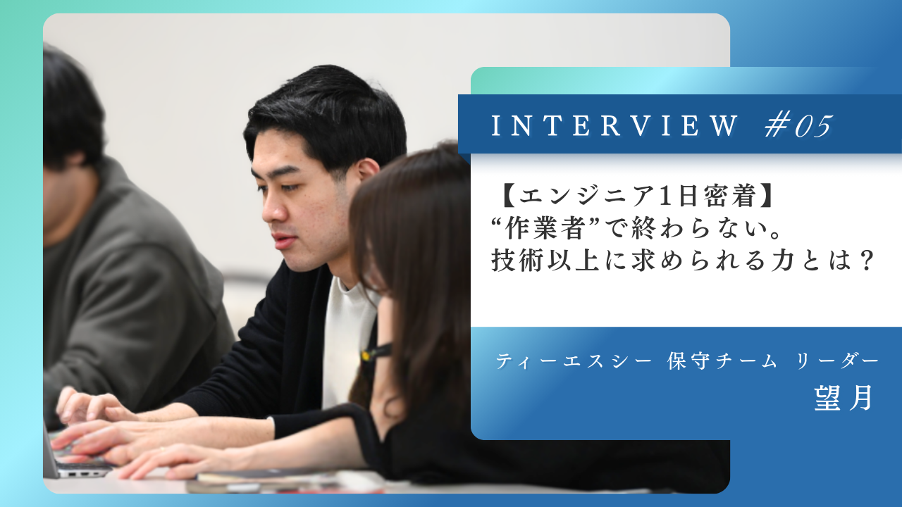 【エンジニア1日密着】“作業者”で終わらない。技術以上に求められる力とは？