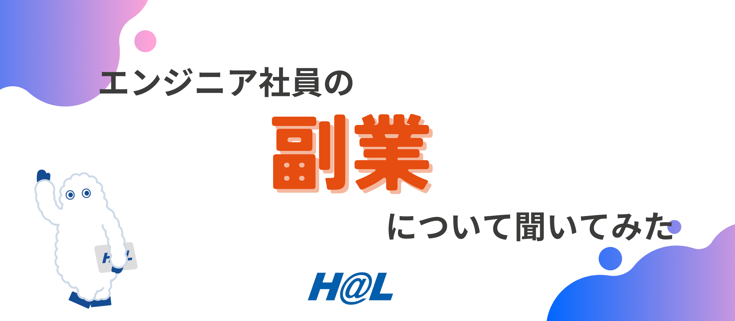 エンジニアだけじゃない？HAL社員のリアルな副業事情を聞いてみた！