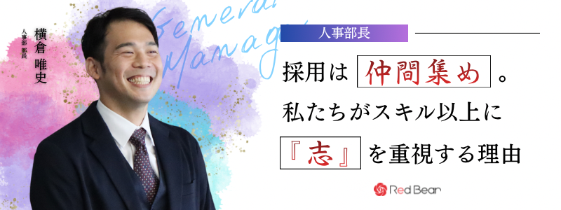 【採用は“仲間集め”】私たちがスキル以上に『志』を重視する理由とは
