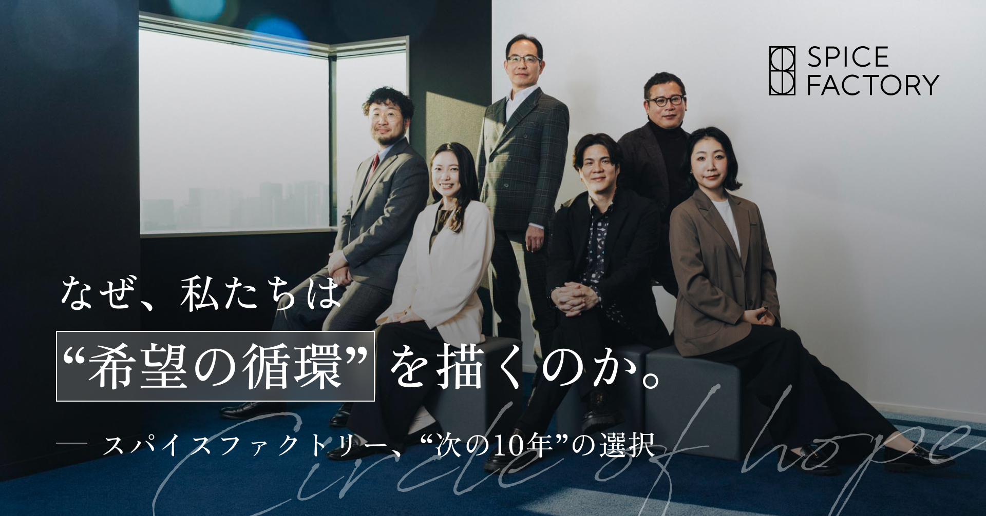 なぜ、私たちは“希望の循環”を描くのか。― スパイスファクトリー、“次の10年”の選択 ー