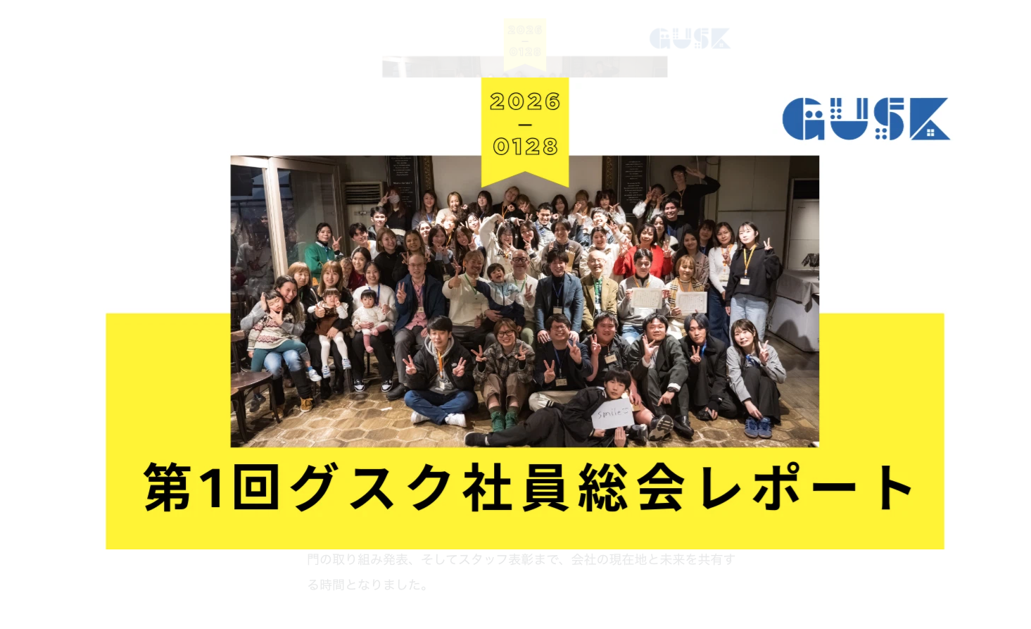 【2026年社員総会レポート】1室から始まった挑戦、そしてグスクは次の成長ステージへ！