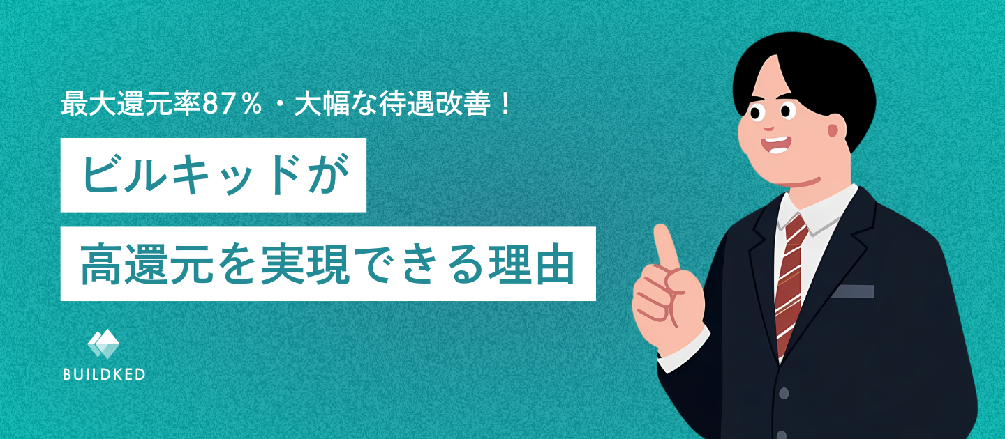 最大還元率87％、大幅な待遇改善。ビルキッドが高還元を実現できる理由