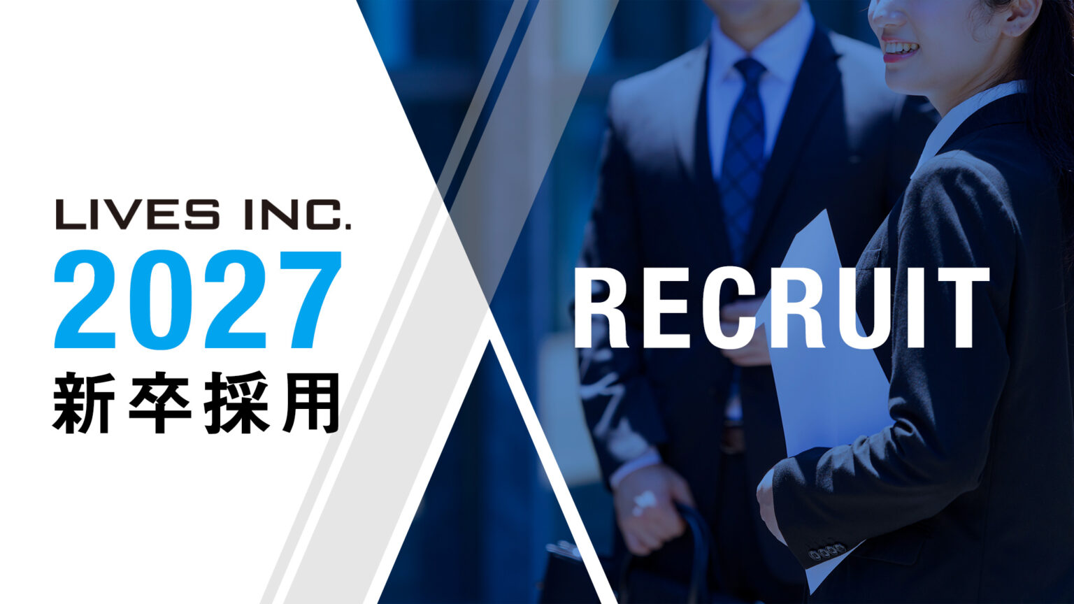 2027年卒向け新卒エントリーの受付を開始しました！