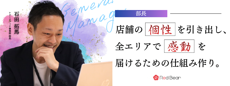 店舗の個性を引き出し、全エリアで「感動」を届けるための仕組み作りとは