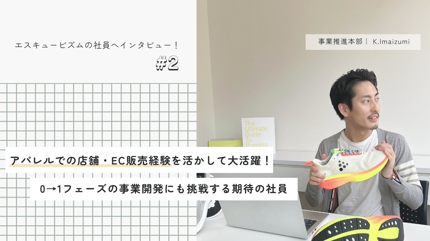 若手のホープ！｜アパレル業界経験を武器に0→1に挑戦する社員へインタビュー #2
