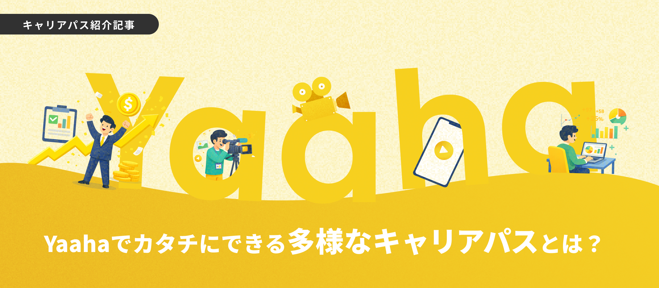 【キャリアパス紹介】領域に縛られず、自分の“適性”と“やりたい”でオリジナルのキャリアを！
