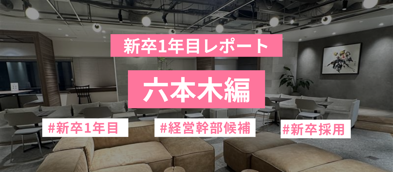 新卒1年目の1日に密着！～六本木編～ ★レポート★