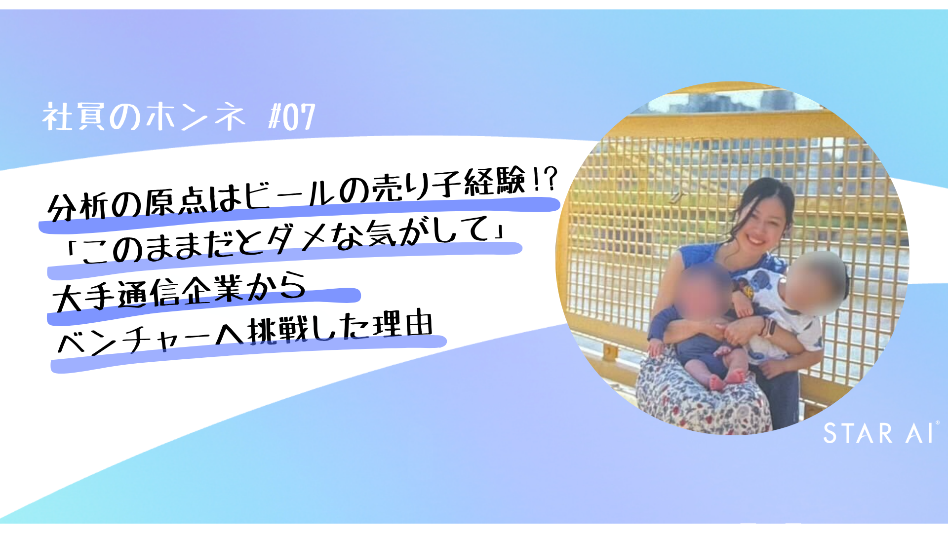 社員のホンネ#07 〜データ分析の原点はビールの売り子経験!?〜「このままだとダメな気がして」大手通信企業からベンチャーへ挑戦した理由
