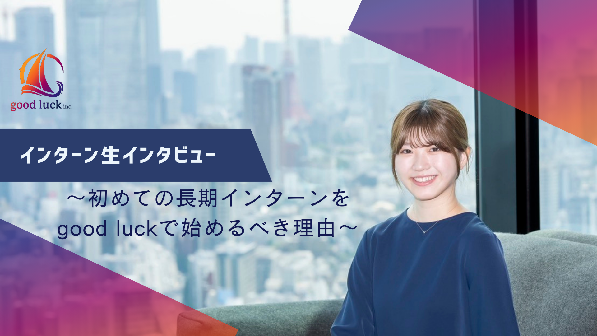 初インターンがgood luckで良かった理由 - 留学中も続けた学生人事コンサルの挑戦