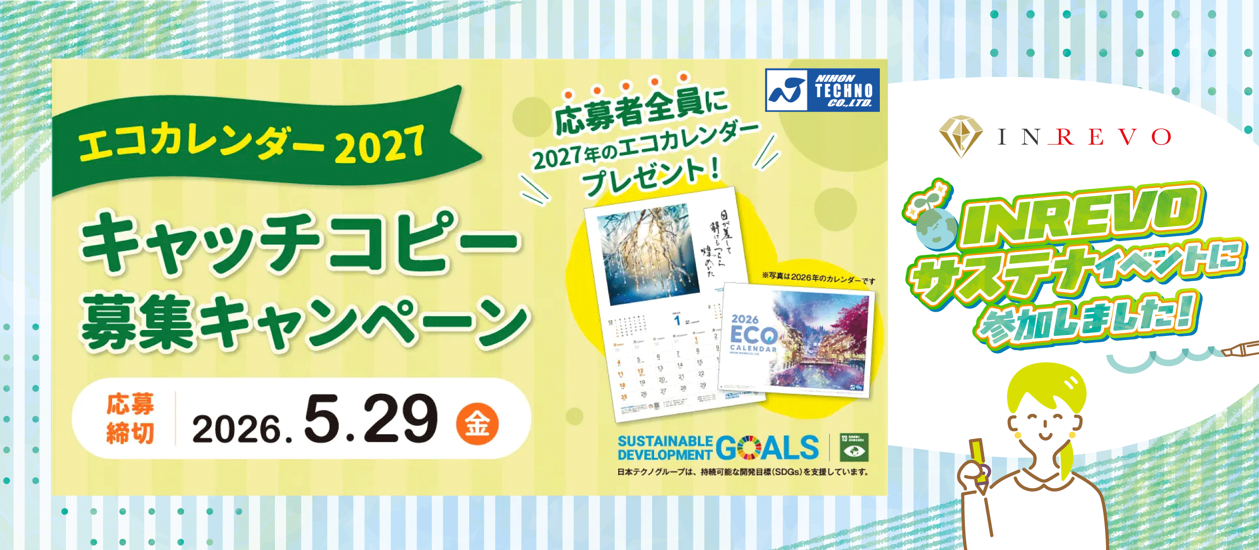 株式会社INREVO｜日本テクノ株式会社主催「エコカレンダーキャンペーン」に参加しました！