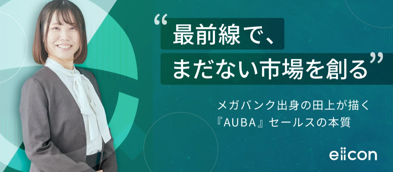 「最前線でまだない市場を創る」ーメガバンク出身の田上が描く『AUBA』セールスの本質