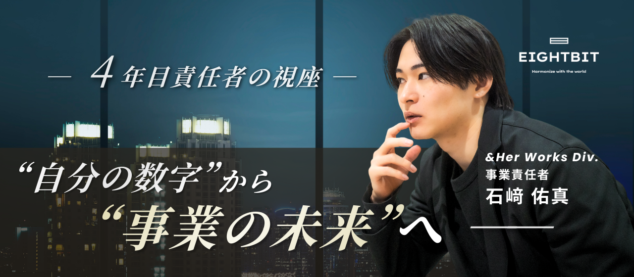 【社員インタビュー🎤】「自分の数字」から「事業の未来」へ。4年目責任者の視座