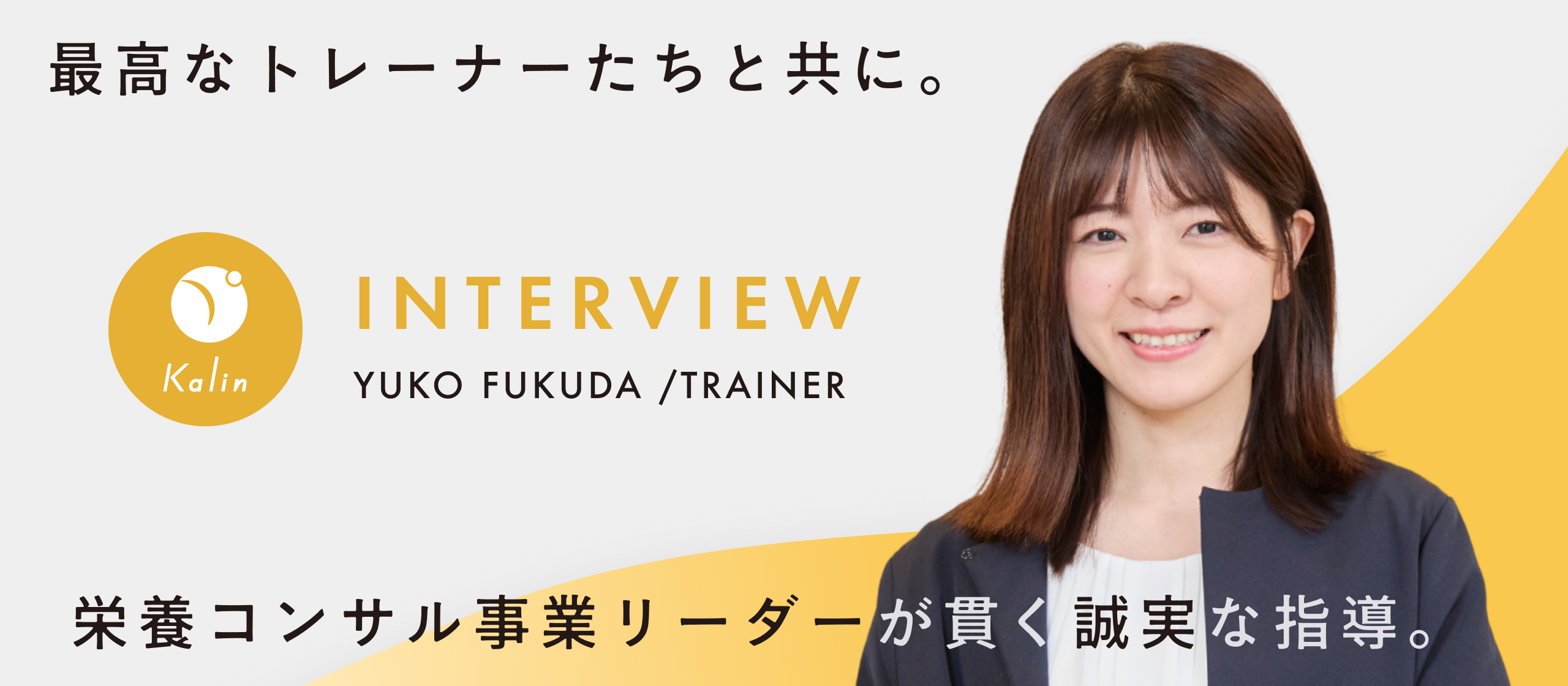 【社員インタビュー】2度の不採用でも諦められなかった理由。現場リーダーが語る、カリンの魅力