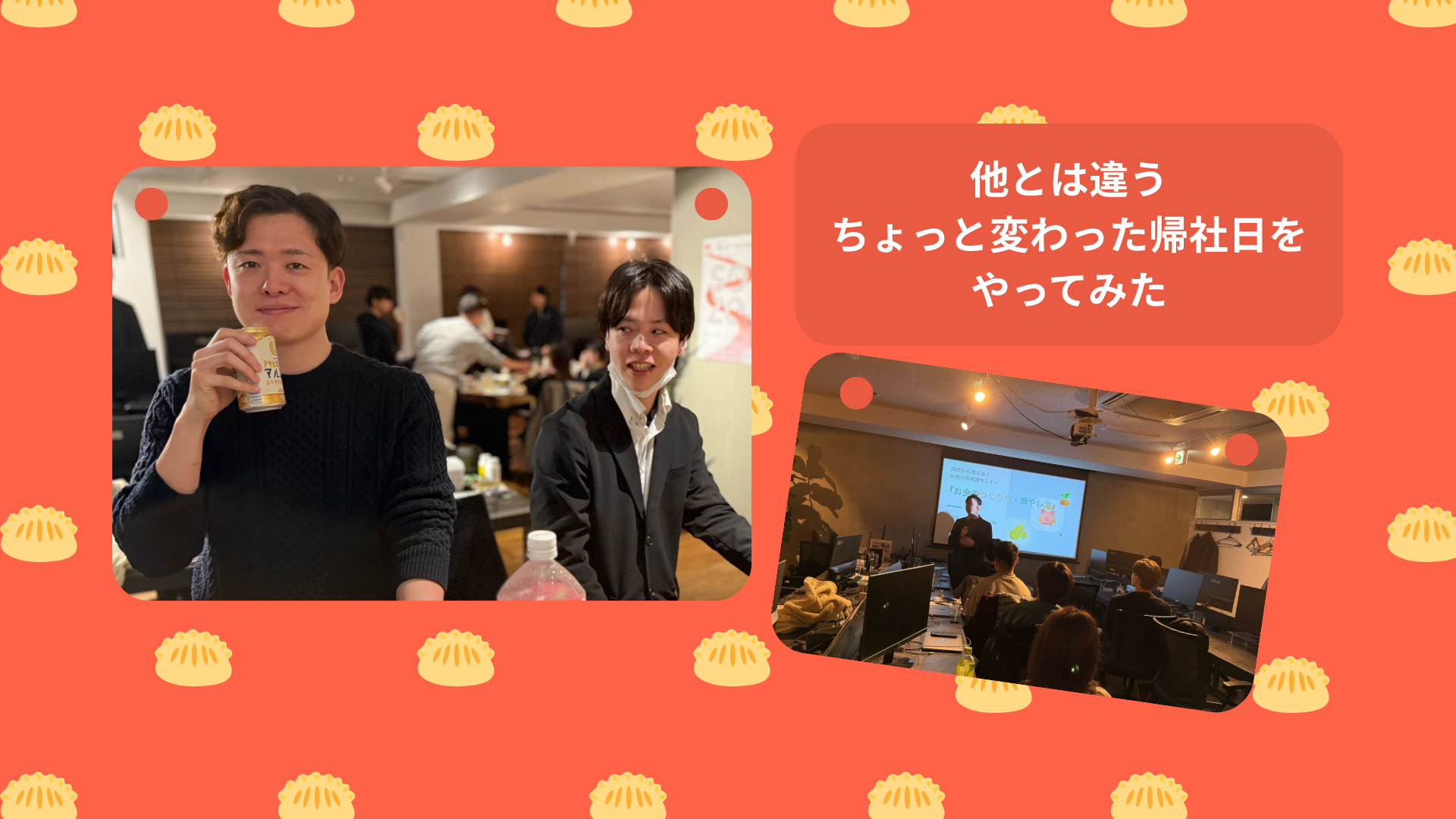 「そんなところまで！？」他とは違う"ちょっと変わった帰社日"をやってみた