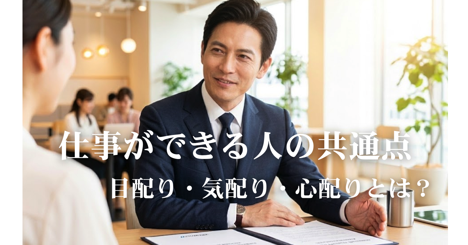 目配り・気配り・心配りとは？仕事ができる人の共通点｜K・ライズホールディングス（ケイライズ)