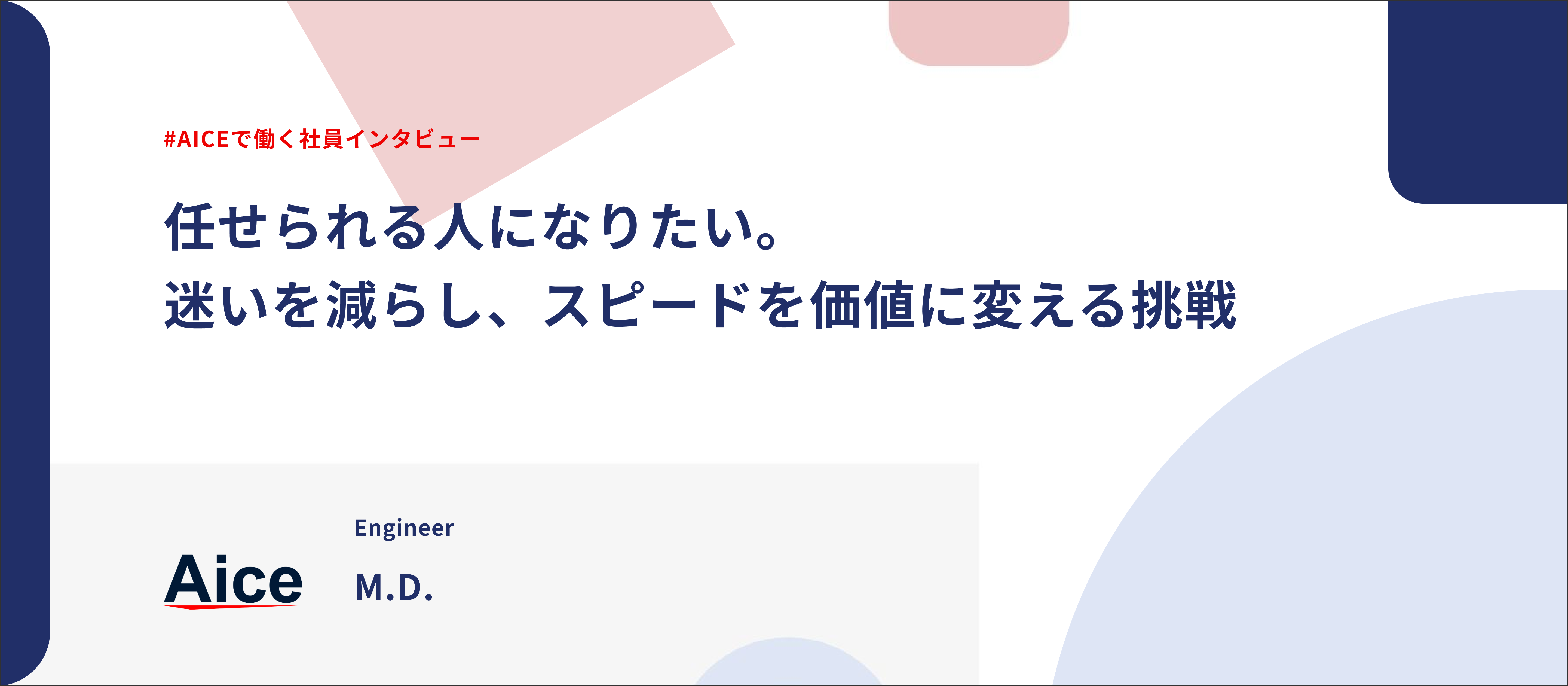 【社員インタビュー】任せられるエンジニアとして、課題解決のスピードをどう上げるか