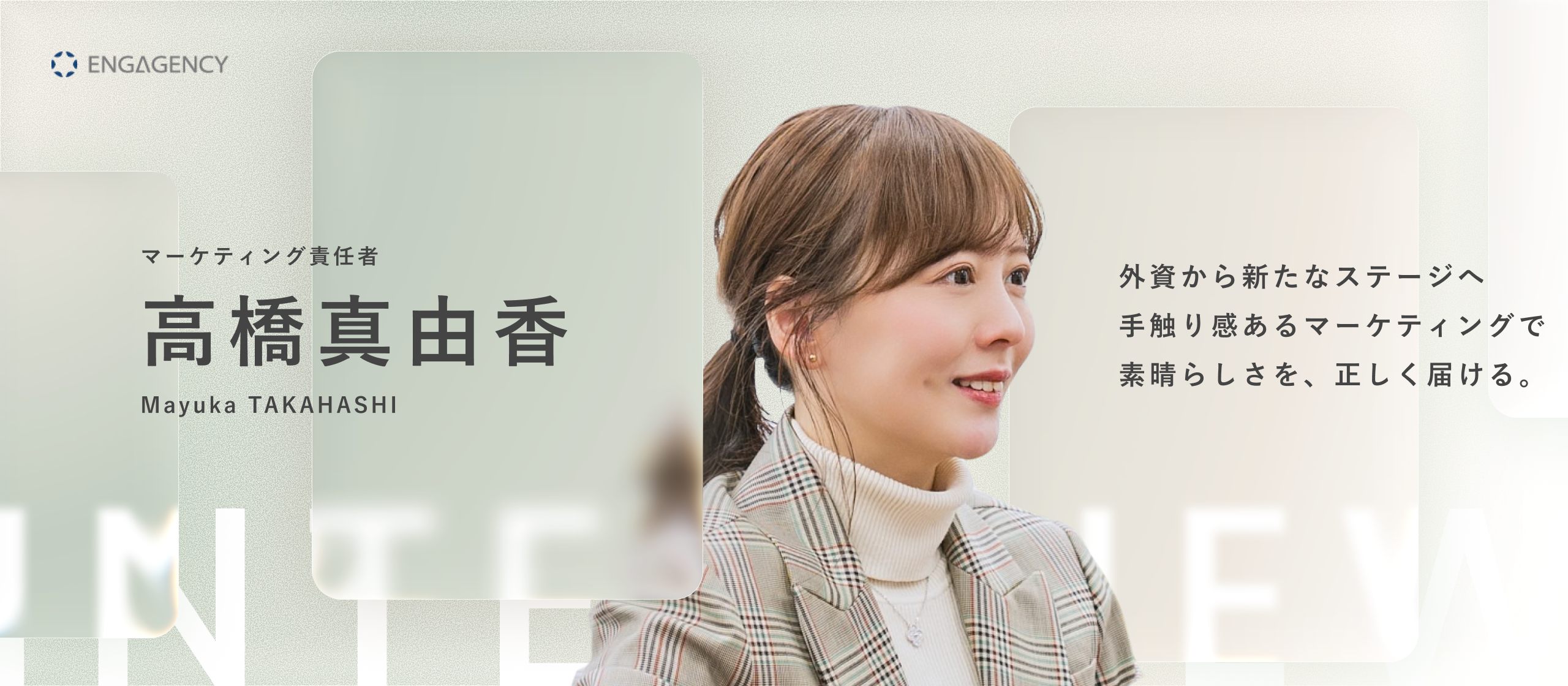 【メンバーインタビュー】素晴らしいブランドだから、正しく届けたい。大手外資系メーカー出身者が挑む、事業視点のフルファネルマーケティング