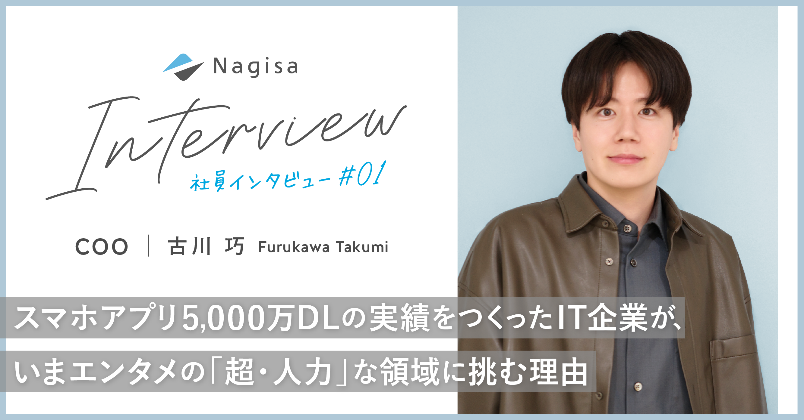 スマホアプリ5,000万DLの実績をつくったIT企業が、いまエンタメの「超・人力」な領域に挑む理由