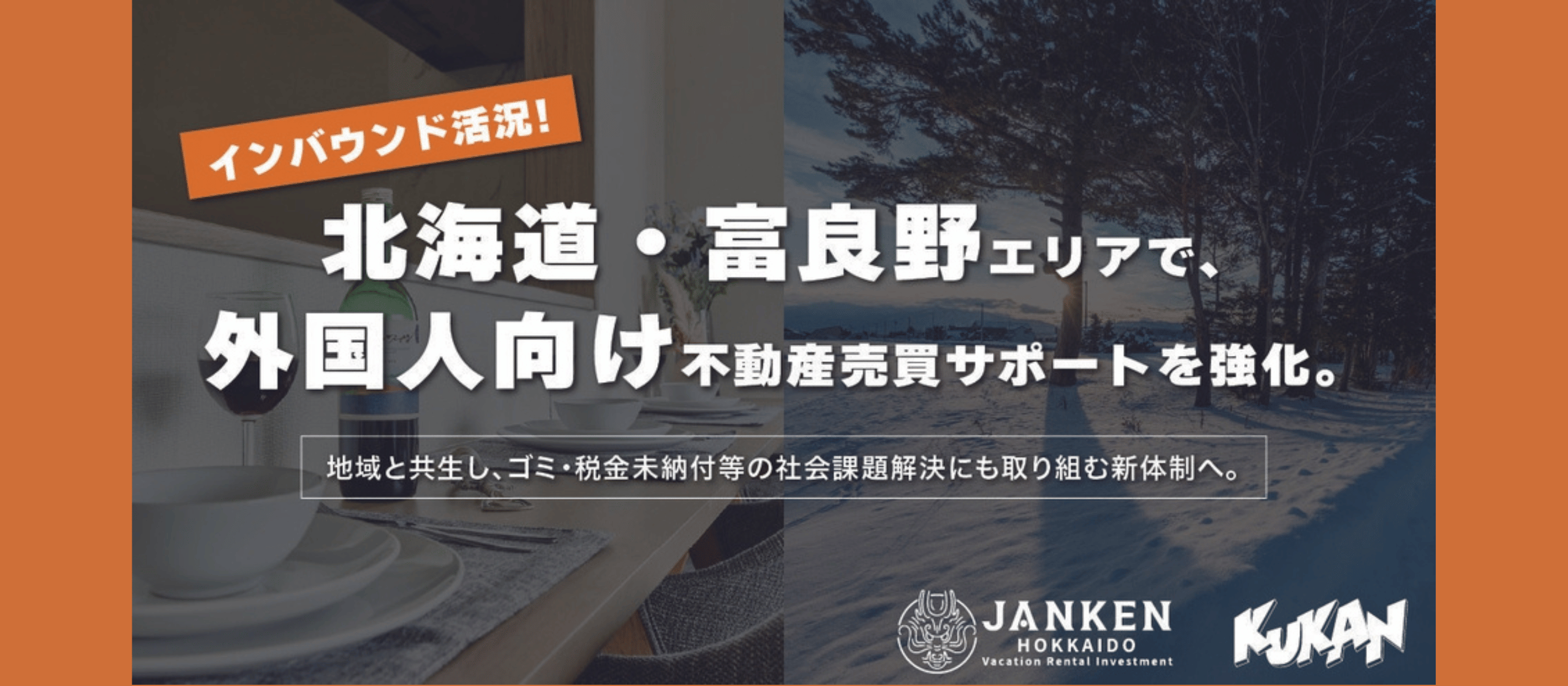 世界から注目される「FURANO」。私たちは、地域と世界をつなぐ不動産会社です。