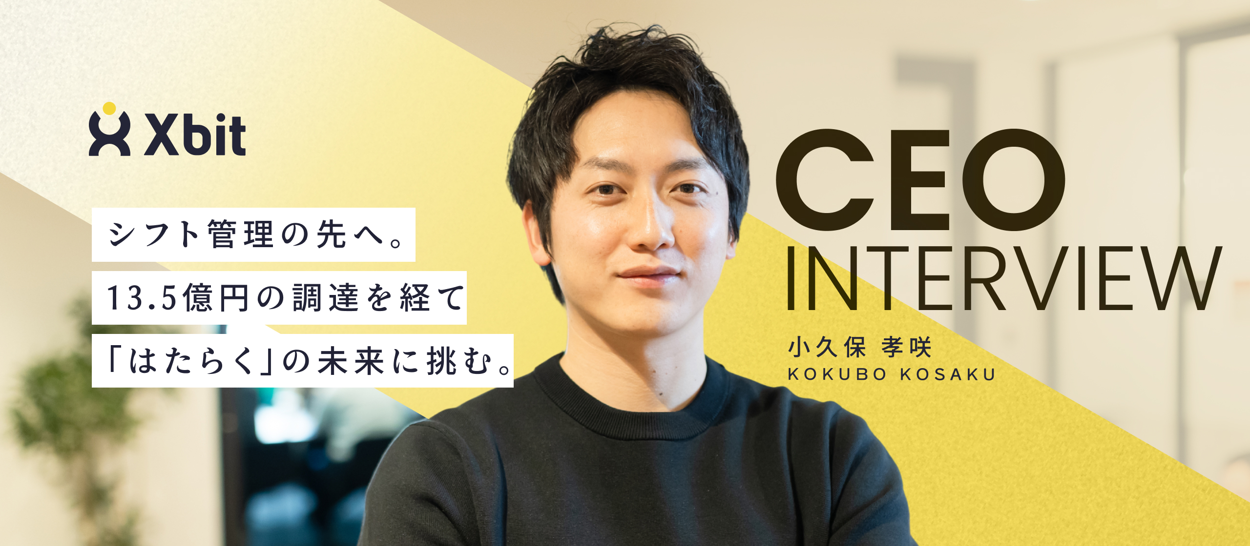 【代表インタビュー】原体験が紡ぐ「はたらく」の未来。13.5億円の調達を経て挑む、Workforce Enablementの全貌。