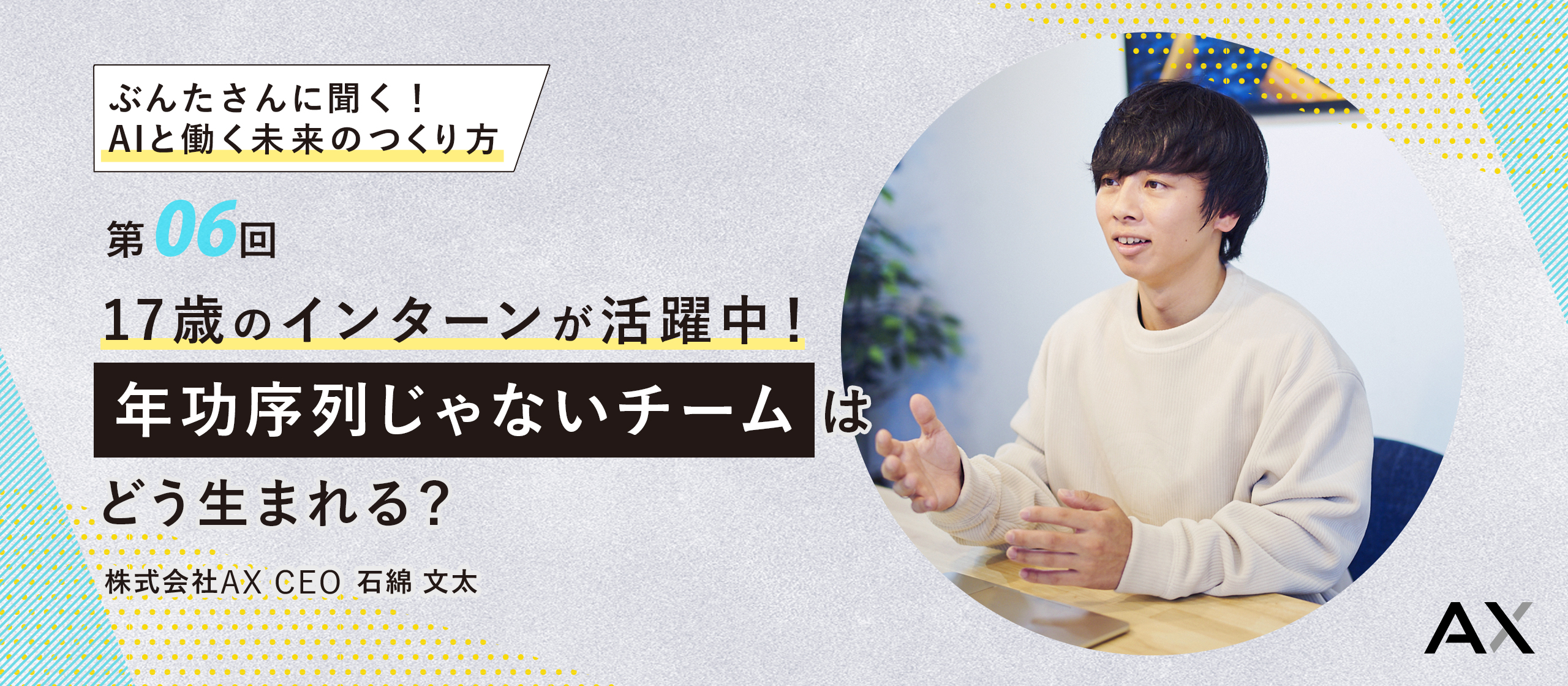 【第6回】代表・ぶんたさんに聞く！AIと働く未来のつくり方〜17歳のインターンが活躍中！年功序列じゃないチームはどう生まれる？〜