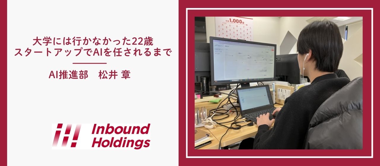 大学には行かなかった22歳。スタートアップでAIを任されるまで。