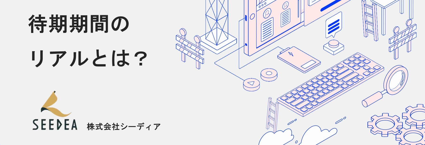 「待機期間」のリアルとは？