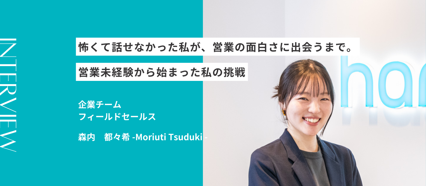 怖くて話せなかった私が、営業の面白さに出会うまで。営業未経験から始まった私の挑戦｜営業メンバーインタビュー