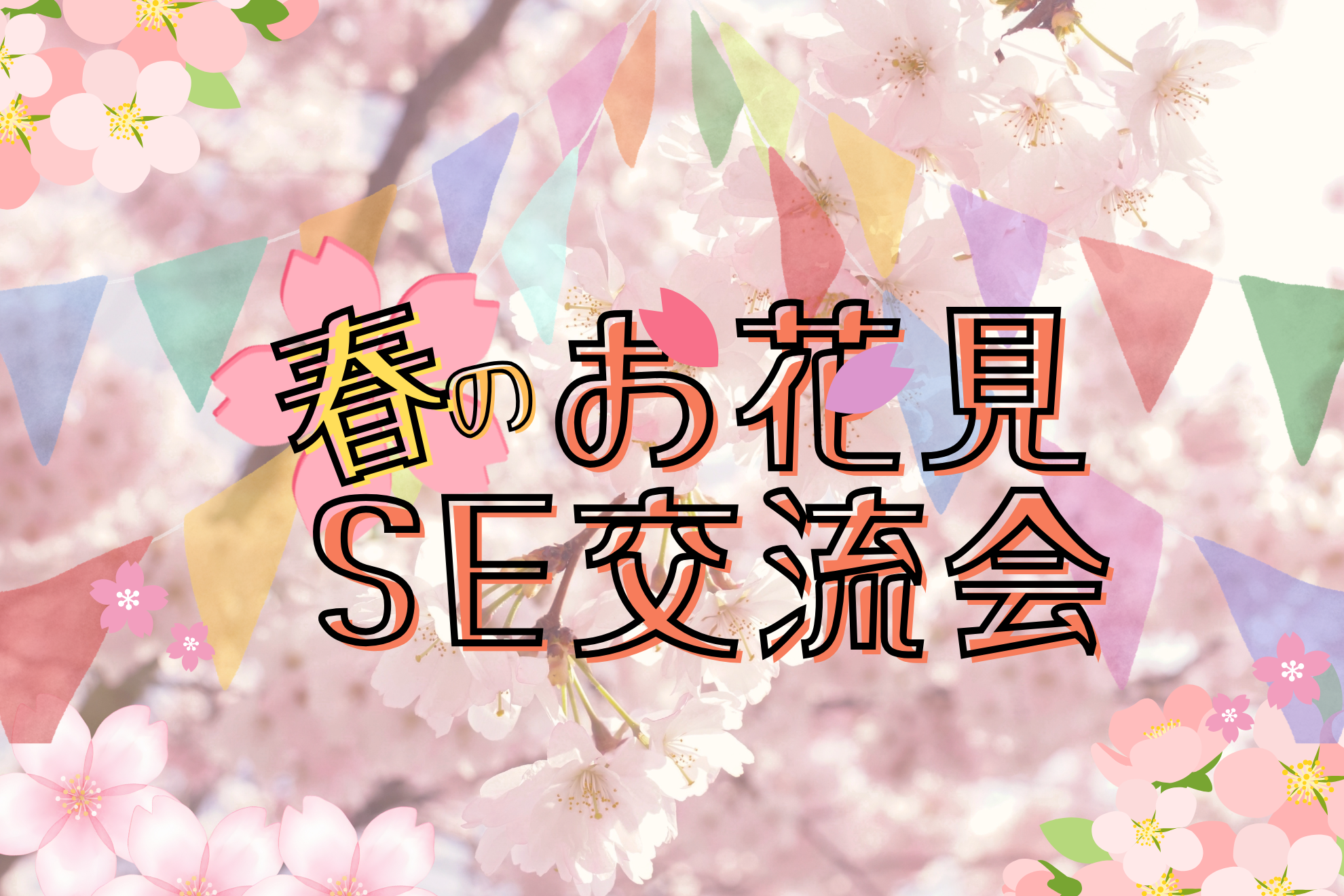 春も開催します！VITAのSE交流会！