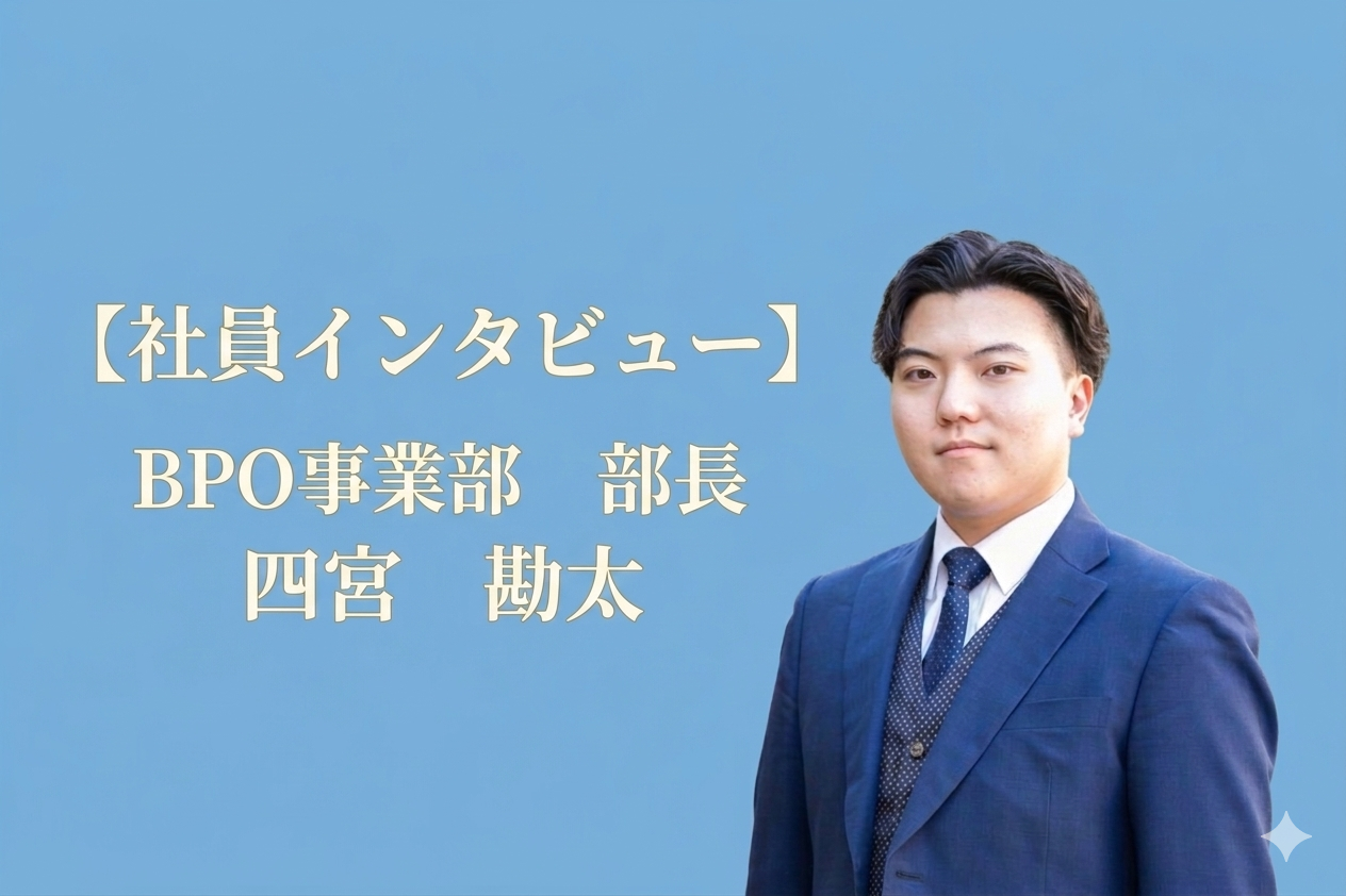 【社員インタビューVol.2】—面接で「変な会社だな」と思った僕が、今は営業部長です。