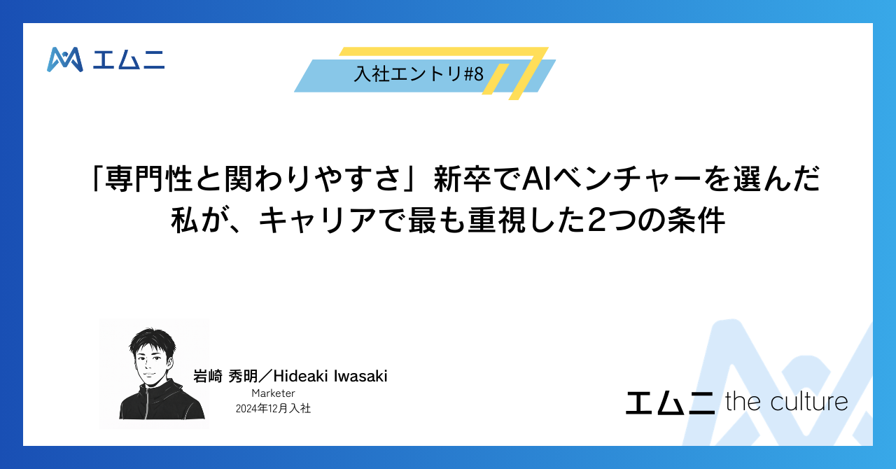 専門性と関わりやすさ。新卒でAIベンチャーを選んだ私がキャリアで最も重視した2つの条件