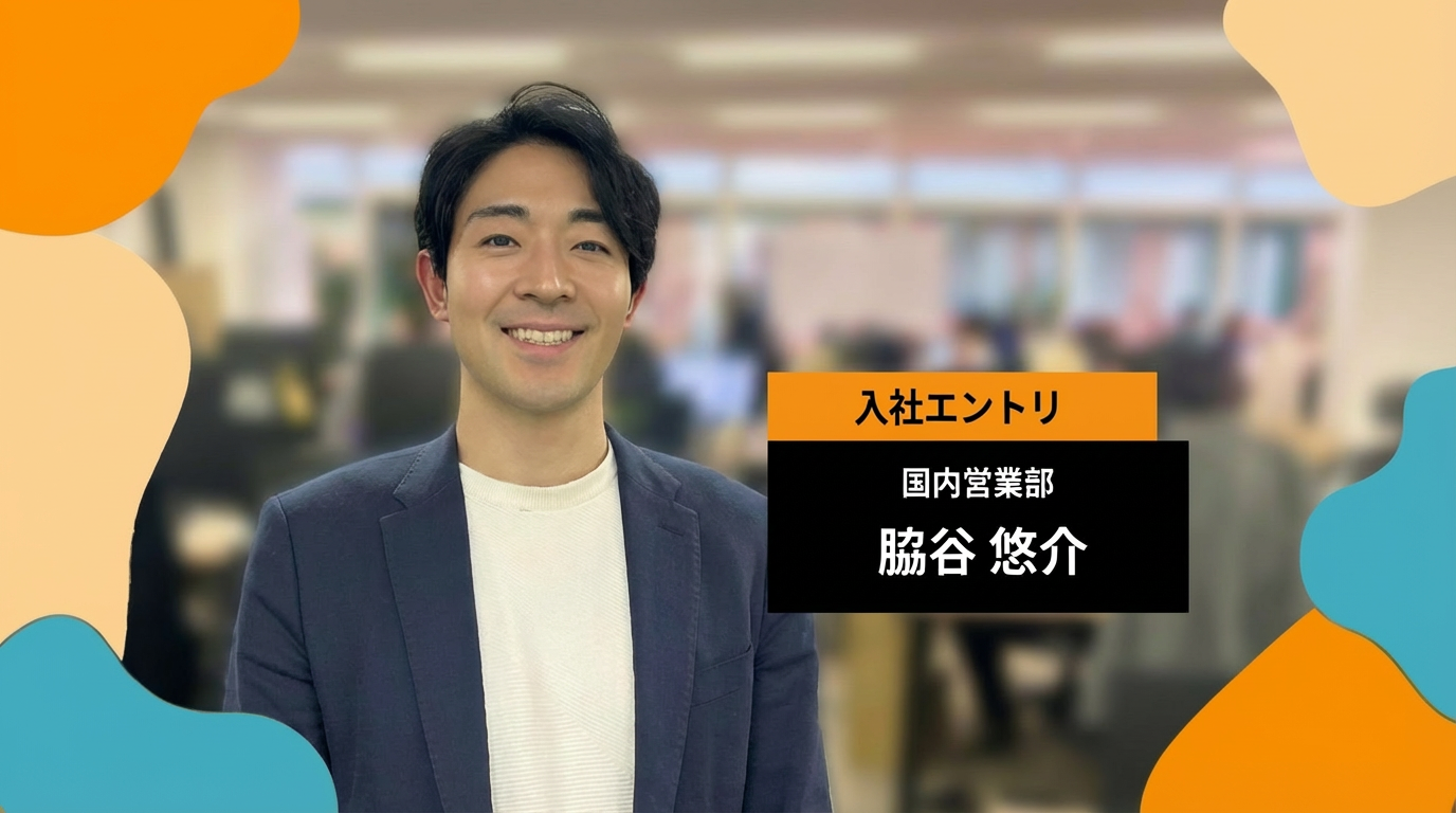 【入社エントリ】経験を経て辿り着いた、『おまかせ貿易』で描く日本発グローバルの新地図