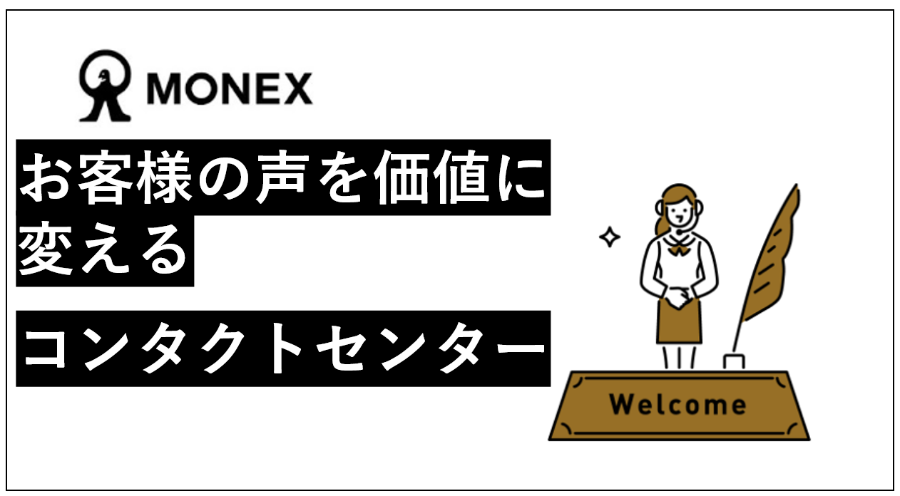 お客様の声を価値に変える、コンタクトセンターの仕事【部署紹介】