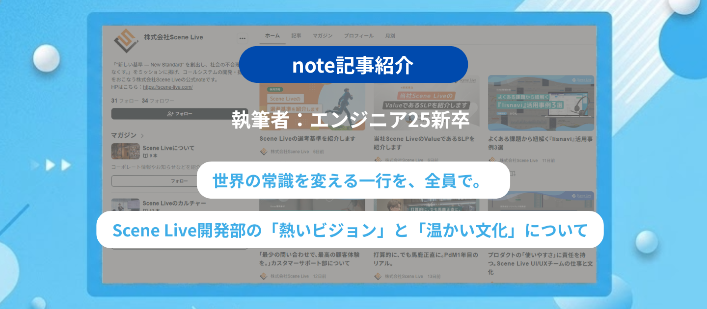 【note記事紹介】エンジニア25新卒執筆『世界の常識を変える一行を、全員で。Scene Live開発部の「熱いビジョン」と「温かい文化」について』