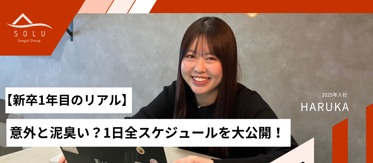 【新卒1年目のリアル】華やかな広告業界の裏側は、意外と「泥臭い」？1日の全スケジュール公開！