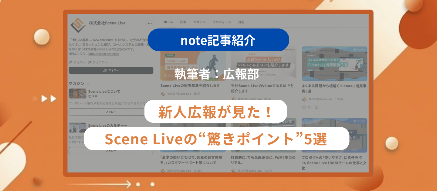 【note記事紹介】広報部執筆『新人広報が見た！Scene Liveの“驚きポイント”5選』