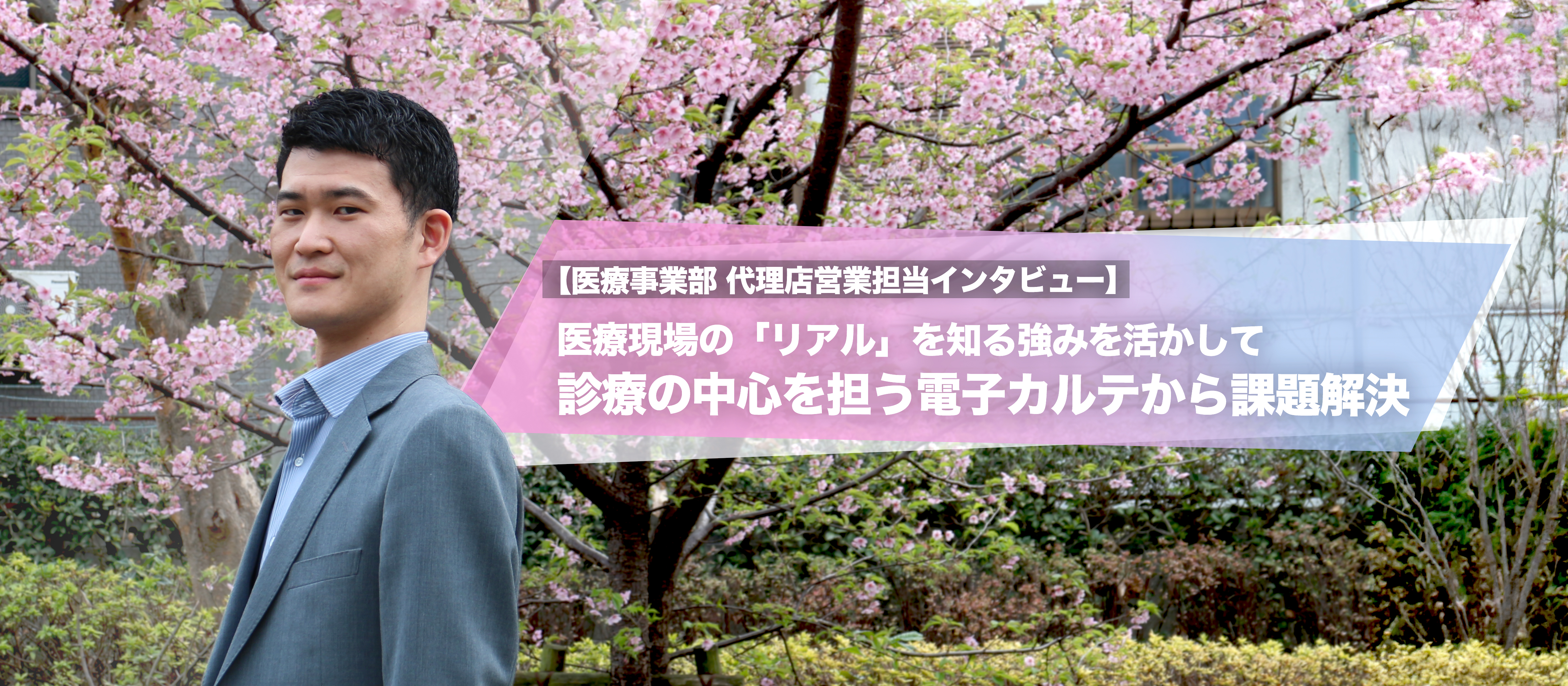 医療現場の「リアル」を知る強みを活かして　診療の中心を担う電子カルテから課題解決【医療事業部 代理店営業担当インタビュー】