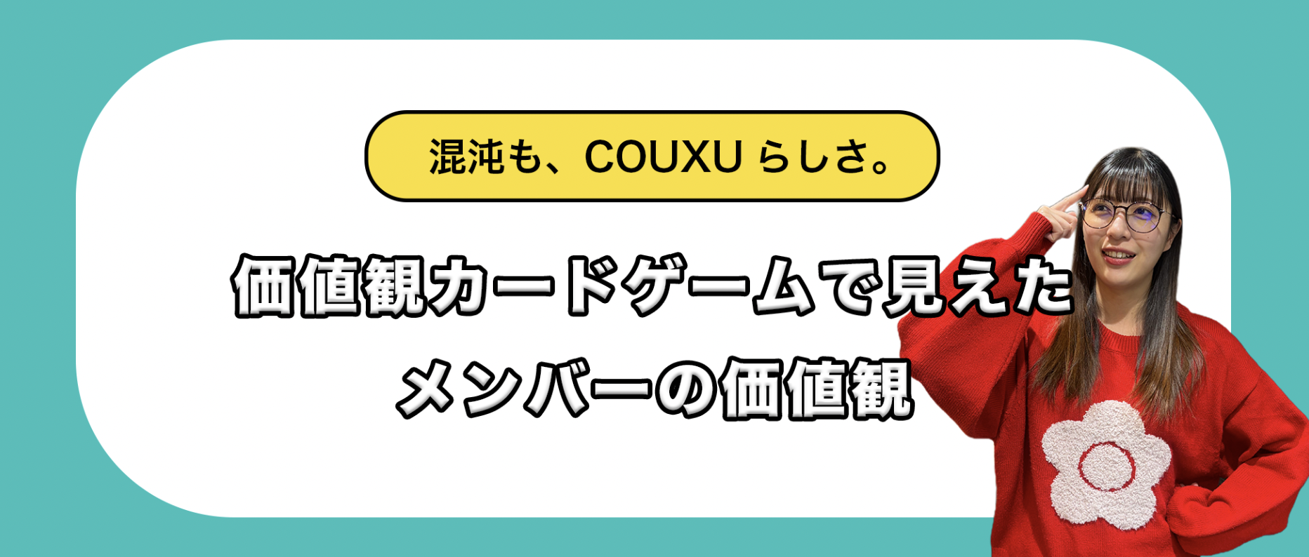 混沌も、COUXUらしさ。価値観カードゲームで見えたメンバーの価値観