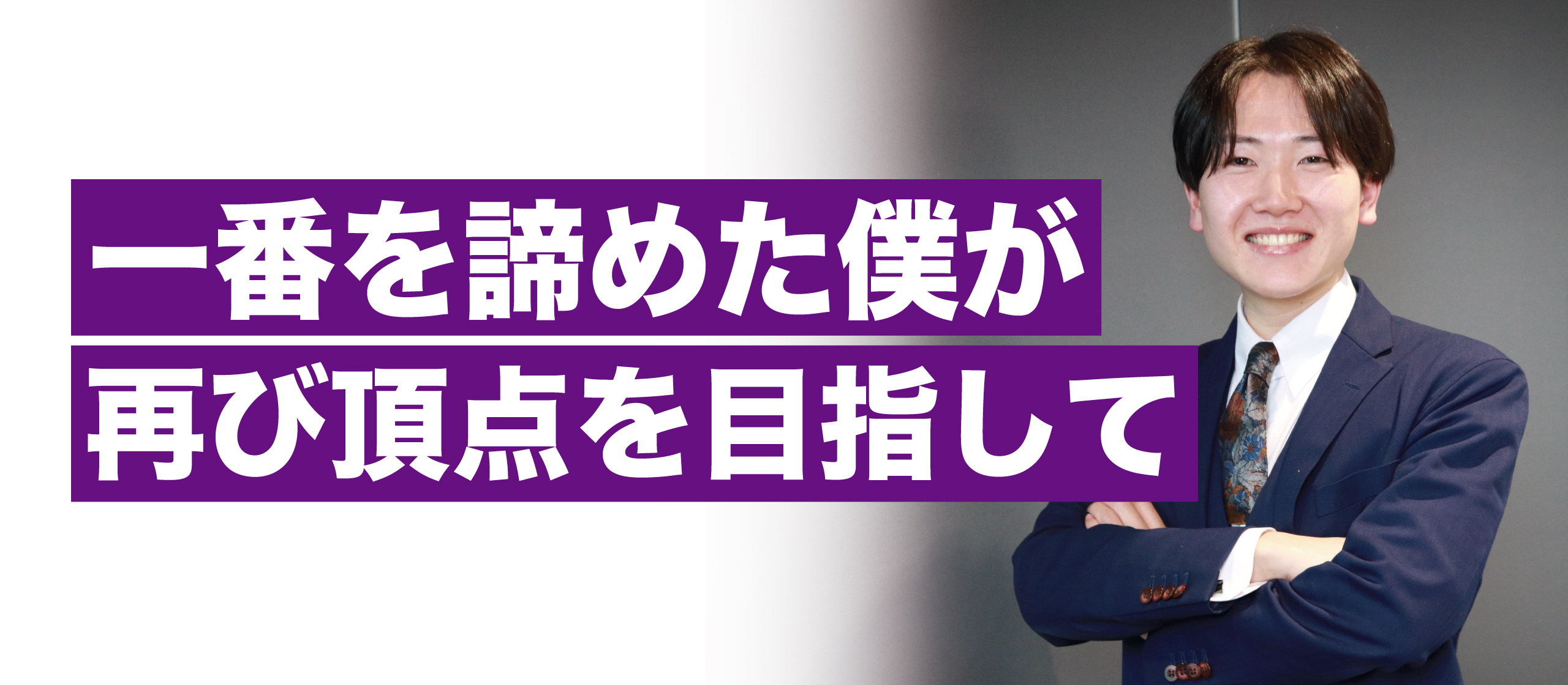 【新卒5期生】1番から逃げた僕が、もう一度“1番”を目指す理由｜メンバーインタビュー