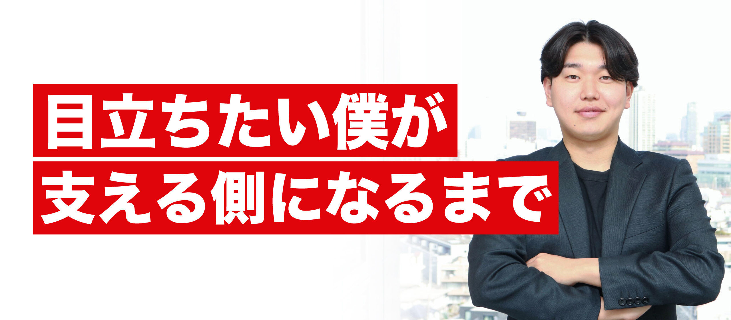【新卒4期生】『このままでいいのかな』と悩んだあの日から、すべてが始まった｜メンバーインタビュー