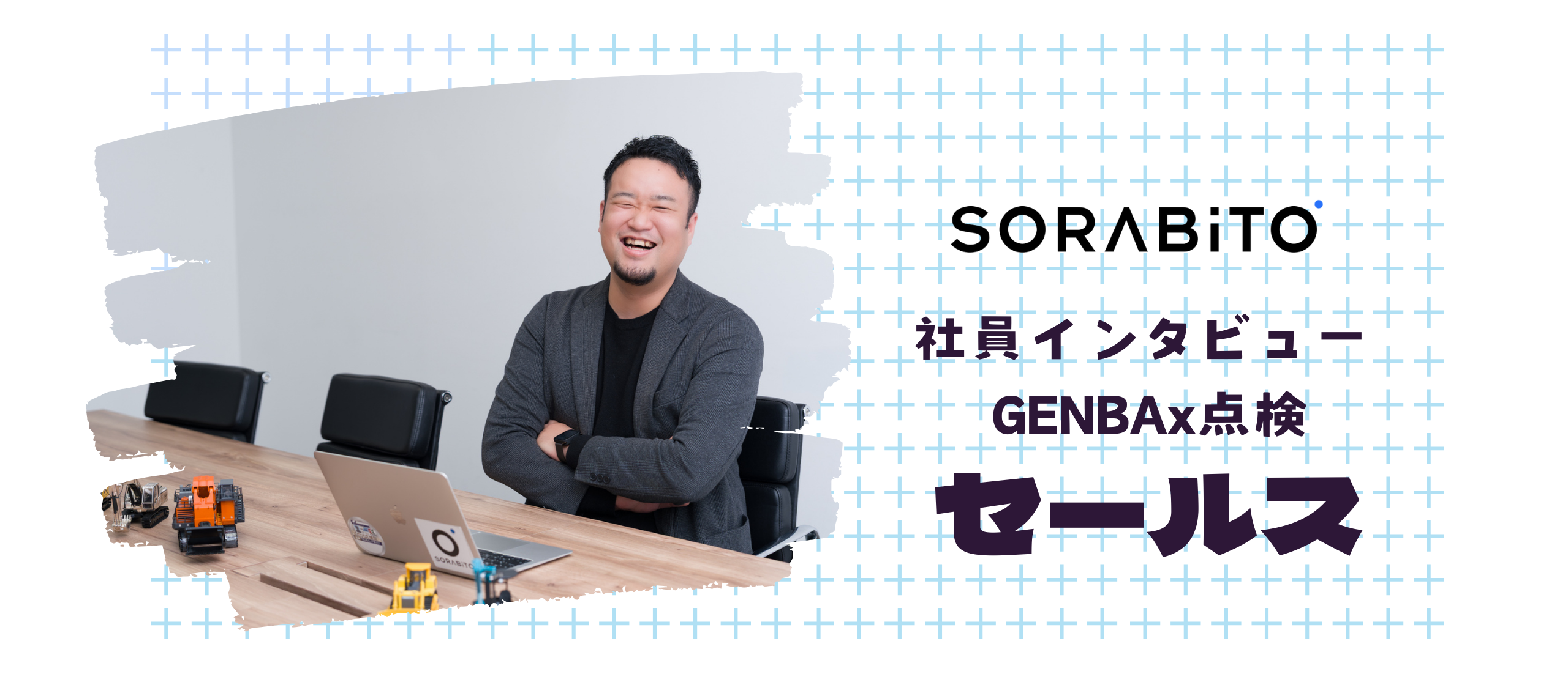 セールス インタビュー│「共通言語」は最強の武器になる。現場経験と営業経験を掛け合わせ、建設DXに挑む