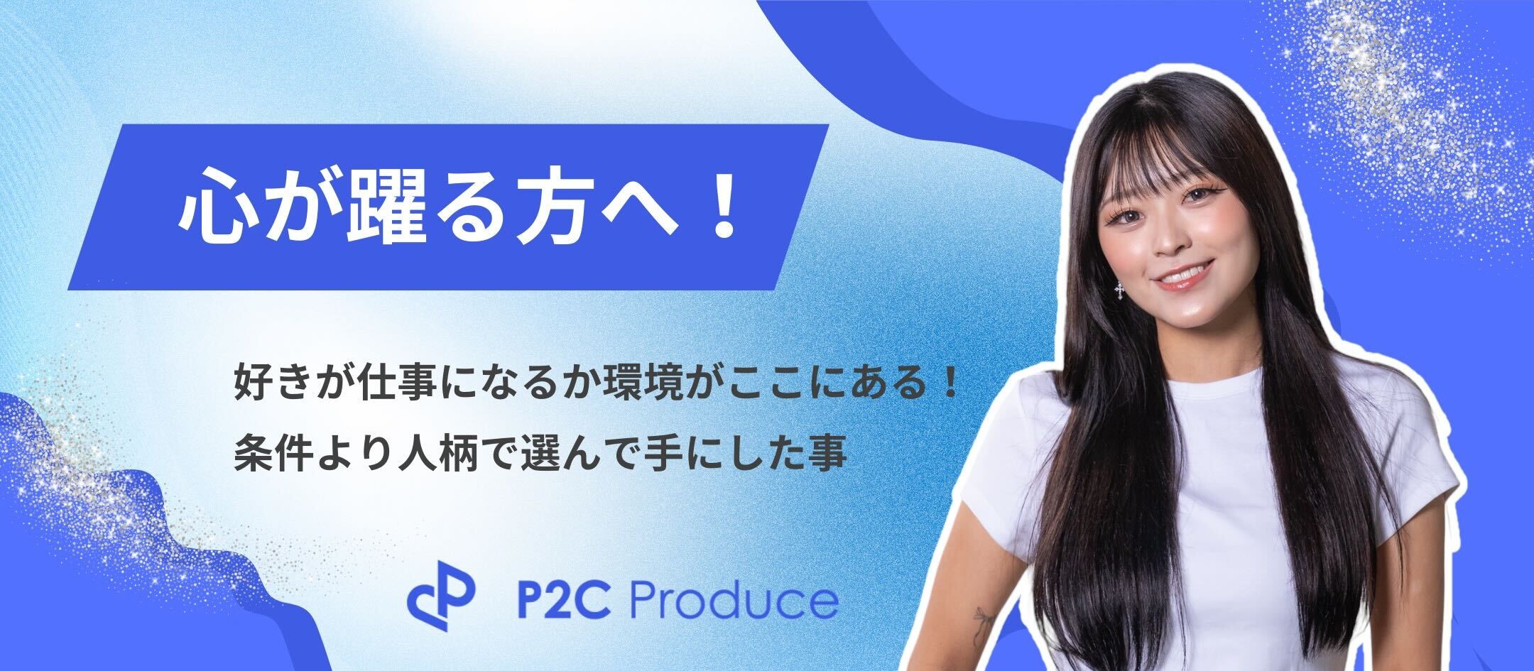 【社員インタビュー】心が躍る方へ。好きが仕事になる環境がここにあった！