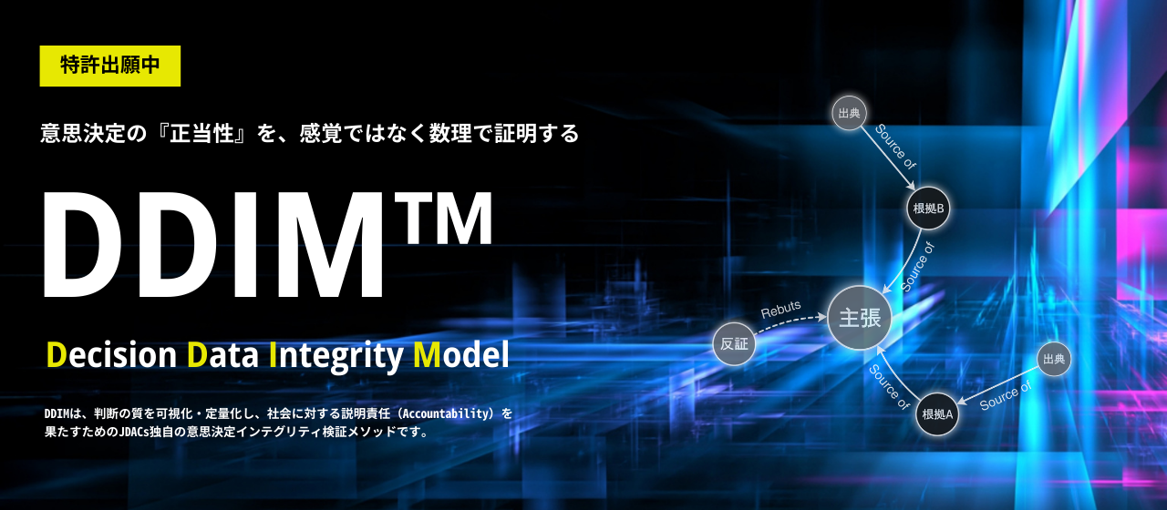 特許出願という新たな挑戦へ。意思決定プロセスの妥当性・透明性・説明責任をAIで評価する新技術「DDIM™」を特許出願中！